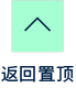 返回顶部